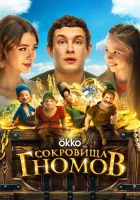  Сокровища гномов смотреть онлайн фильм 2025 в HD