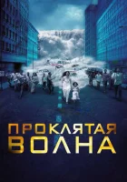  Проклятая волна смотреть онлайн фильм 2011 в HD