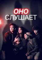  Оно слушает смотреть онлайн фильм 2024 в HD