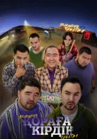  Қораға Кірдік смотреть онлайн фильм 2024 в HD