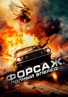  Форсаж. Полный вперёд! смотреть онлайн фильм 2024 в HD