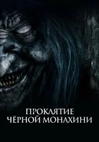  Проклятие черной монахини смотреть онлайн фильм 2023 в HD