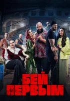  Бей первым смотреть онлайн фильм 2024 в HD