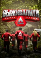  Выживалити: Миссия Альфа Выживалити. Миссия Альфа смотреть онлайн тв шоу 2024 в HD