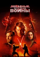  Звёздные войны: Эпизод 3 – Месть Ситхов смотреть онлайн фильм 2005 в HD