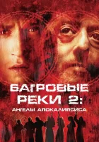  Багровые реки 2: Ангелы апокалипсиса смотреть онлайн фильм 2004 в HD
