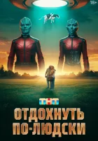  Отдохнуть по-людски смотреть онлайн фильм 2025 в HD