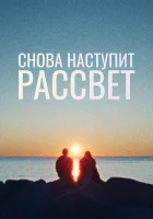 Снова наступит рассвет смотреть онлайн фильм 2024 в HD