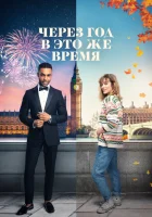  Через год в это же время смотреть онлайн фильм 2024 в HD
