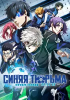  Блю Лок. Эпизод Наги смотреть онлайн мультфильм 2024 в HD