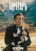  Почтарь смотреть онлайн фильм 2025 в HD