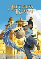  Аватар: Легенда о Корре смотреть онлайн мультсериал 2012 в HD