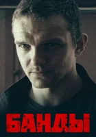  Банды - Любовь под запретом (2010) смотреть онлайн в HD