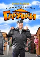  Гаражи смотреть онлайн сериал 2010 в HD