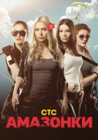  Амазонки смотреть онлайн сериал 2011 в HD