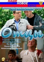  Отцы смотреть онлайн фильм 2010 в HD
