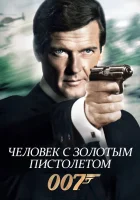  Человек с золотым пистолетом смотреть онлайн фильм 1974 в HD