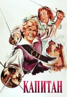  Капитан смотреть онлайн фильм 1960 в HD