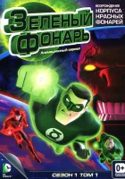  Зеленый Фонарь: Анимационный сериал смотреть онлайн мультсериал 2011 в HD