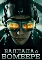  Баллада о бомбере смотреть онлайн сериал 2011 в HD