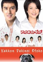  Убеждённый холостяк The Man Who Can't Get Married смотреть онлайн сериал 2006 в HD