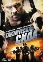  Тактическая сила смотреть онлайн фильм 2011 в HD