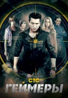  Геймеры смотреть онлайн сериал 2012 в HD