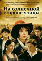  На солнечной стороне улицы смотреть онлайн сериал 2011 в HD
