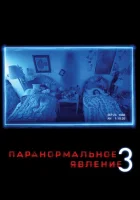  Паранормальное явление 3 смотреть онлайн фильм 2011 в HD