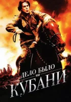  Дело было на Кубани смотреть онлайн сериал 2011 в HD