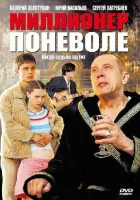  Миллионер поневоле (2007) смотреть онлайн в HD