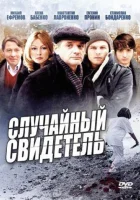  Случайный свидетель - (2011) смотреть онлайн в HD