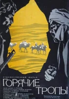  Горячие тропы смотреть онлайн фильм 1971 в HD