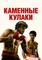  Каменные кулаки смотреть онлайн фильм 2016 в HD