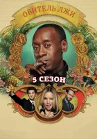  Обитель лжи смотреть онлайн сериал 2012 в HD