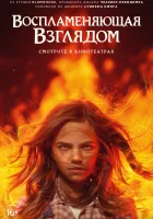  Воспламеняющая взглядом смотреть онлайн фильм 2022 в HD