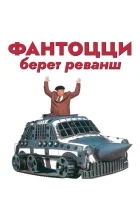  Фантоцци берет реванш смотреть онлайн фильм 1990 в HD
