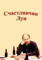  Счастливчик Луи смотреть онлайн сериал 2006 в HD