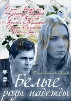  Белые розы надежды (2011) смотреть онлайн в HD