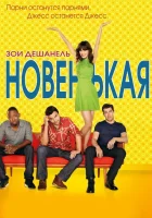  Новенькая - (2011) смотреть онлайн в HD