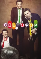  Светофор смотреть онлайн сериал 2011 в HD