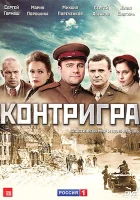  Контригра смотреть онлайн сериал 2011 в HD