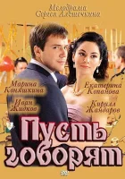  Пусть говорят смотреть онлайн сериал 2011 в HD