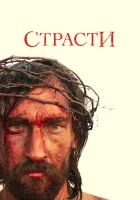  Страсти смотреть онлайн сериал 2008 в HD