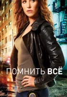  Помнить все смотреть онлайн сериал 2011 в HD
