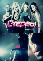  Стервы - (2012) смотреть онлайн в HD