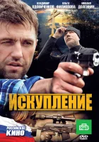  Искупление смотреть онлайн фильм 2010 в HD
