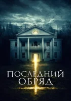  Последний обряд смотреть онлайн фильм 2015 в HD