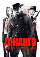 Джанго освобожденный смотреть онлайн фильм 2012 в HD