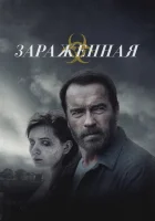  Зараженная смотреть онлайн фильм 2014 в HD